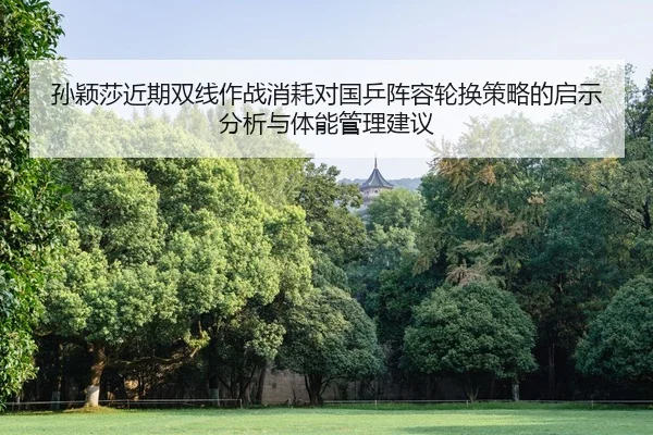 sun-ying-sha-jin-qi-shuang-xian-zuo-zhan-xiao-hao-dui-guo-ping-zhen-rong-lun-huan-ce-lve-de-qi-shi-fen-xi-yu-ti-neng-1-999.jpg