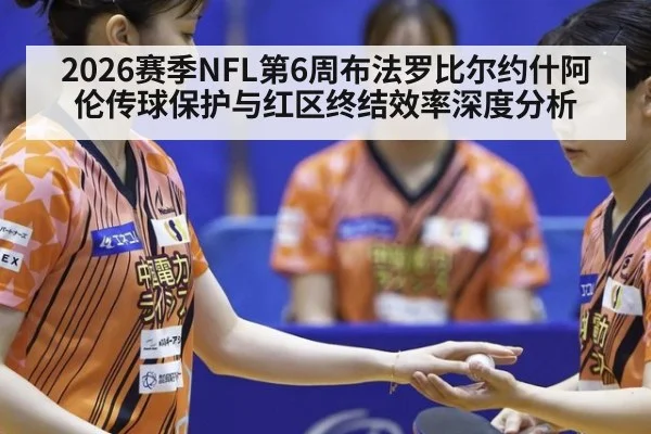 2026赛季NFL第6周布法罗比尔约什阿伦传球保护与红区终结效率深度分析